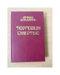 Торговцы смертью
