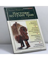 Плетение из сухих трав