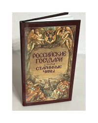 Российские государи и старинные чины 