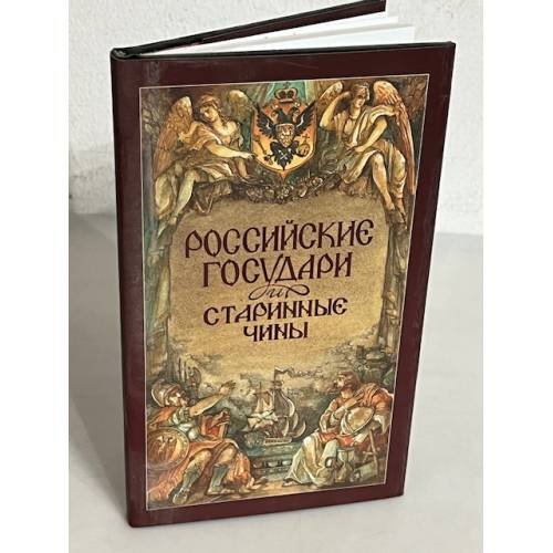 Обложка книги «Российские государи и старинные чины» — ред.-сост. Тетенькина Т.Г., ISBN 5740604001