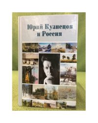 Юрий Кузнецов и Россия: материалы конференции