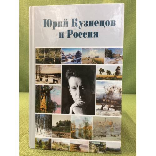 Юрий Кузнецов и Россия: материалы конференции