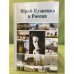 Юрий Кузнецов и Россия: материалы конференции