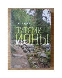 Путями Ионы