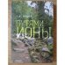Обложка книги «Путями Ионы» — Г. А. Пудов, ISBN 9785906792839