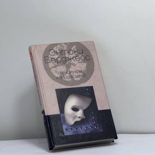 Обложка книги «Однорукий аплодисмент» — Энтони Берджесс, ISBN 9785227016423