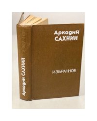 Аркадий Сахнин. Избранное