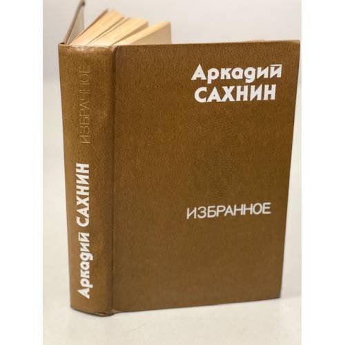 Обложка книги «Аркадий Сахнин. Избранное» — Сахнин Аркадий Яковлевич