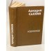 Обложка книги «Аркадий Сахнин. Избранное» — Сахнин Аркадий Яковлевич