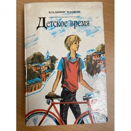 Детское время
