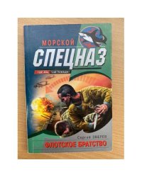 Флотское братство