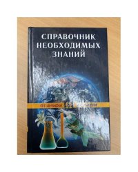 Справочник необхадимых знаний
