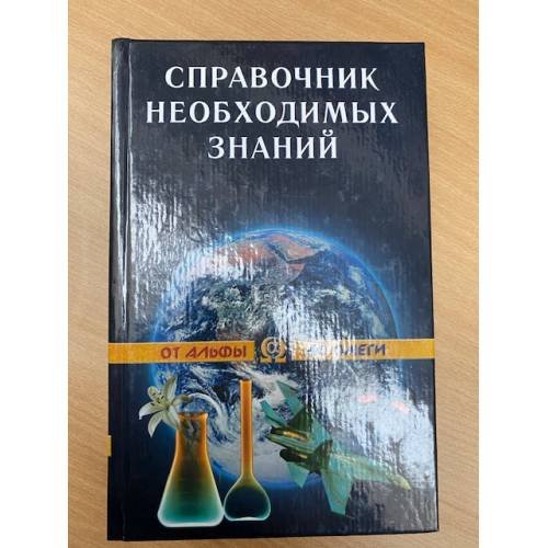 Справочник необхадимых знаний