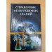 Справочник необхадимых знаний