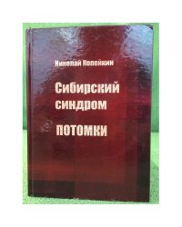 Сибирский синдром. Книга 2: Потомки. 2-е изд., перераб. и доп