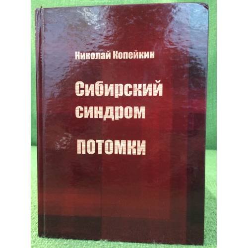 Сибирский синдром. Книга 2: Потомки. 2-е изд., перераб. и доп