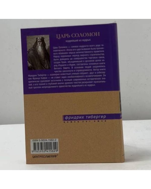 Царь Соломон. Мудрейший из мудрых