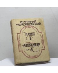 Павел I. Александр I
