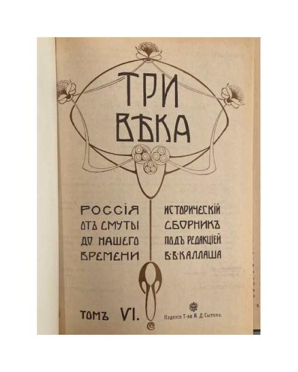 Три века. Россия от Смуты до нашего времени. Том VI: XIX век. Вторая половина