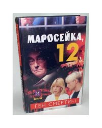 Маросейка, 12. Ген смерти. Книга 1