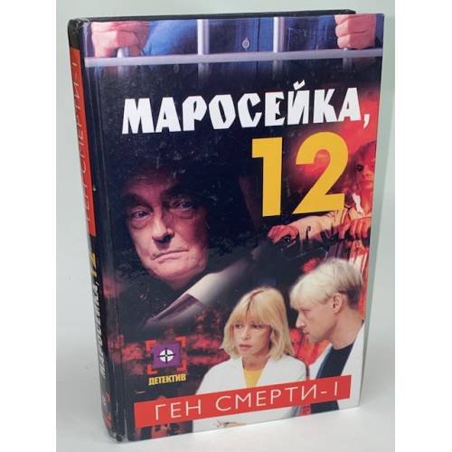 Маросейка, 12. Ген смерти. Книга 1
