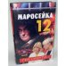 Маросейка, 12. Ген смерти. Книга 1