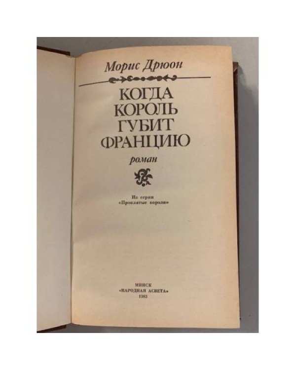 Когда король губит Францию