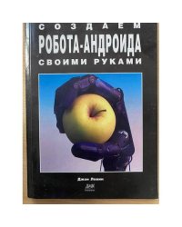 Создаем робота-андроида своими руками