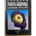 Создаем робота-андроида своими руками