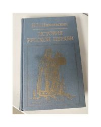 История русской церкви