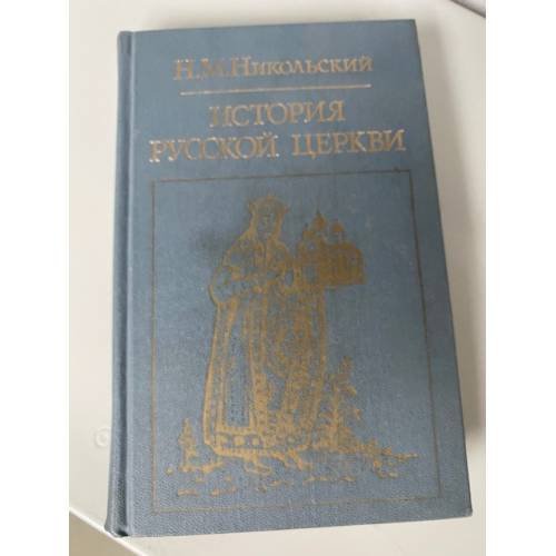 История русской церкви