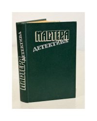 Мастера детектива