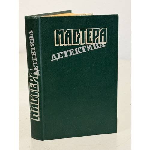 Мастера детектива