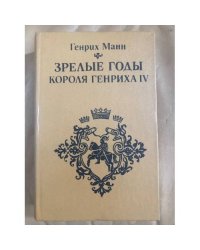 Зрелые годы короля Генриха IV