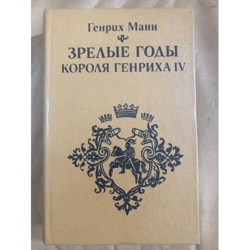 Зрелые годы короля Генриха IV