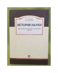 История науки. Философско-методологический анализ