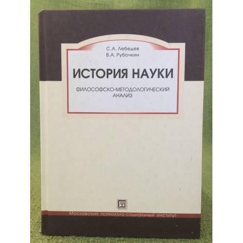 История науки. Философско-методологический анализ