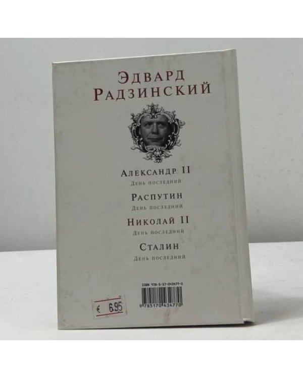 Николай II. День последний