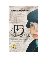 45-я параллель