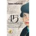 Обложка книги «45-я параллель» — Жеребцова Полина, ISBN 9783039740413