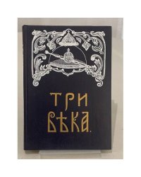 Три века. Россия от Смуты до нашего времени. Том VI: XIX век. Вторая половина