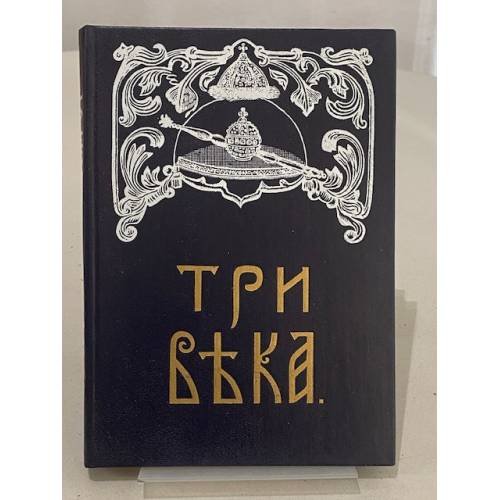 Три века. Россия от Смуты до нашего времени. Том VI: XIX век. Вторая половина