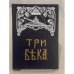Три века. Россия от Смуты до нашего времени. Том VI: XIX век. Вторая половина
