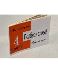 Подбери слово! Сборник самостоятельных работ по русскому ячзыку 4 кл.