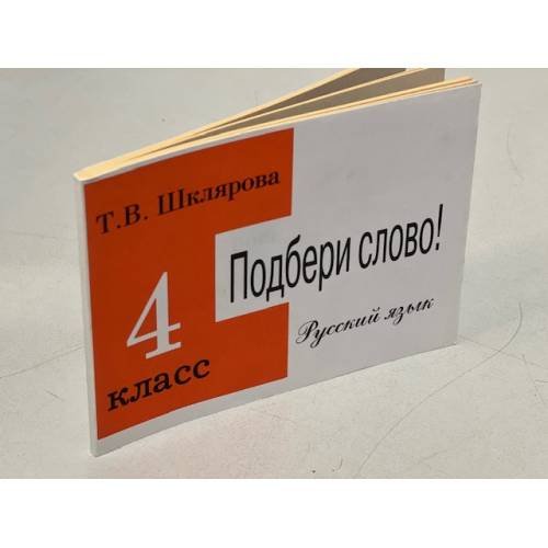 Подбери слово! Сборник самостоятельных работ по русскому ячзыку 4 кл.