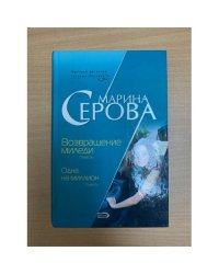 Возвращение миледи. Одна на миллион