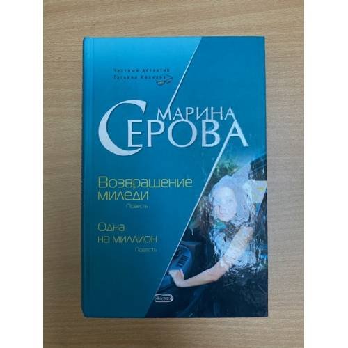 Возвращение миледи. Одна на миллион