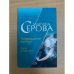 Возвращение миледи. Одна на миллион
