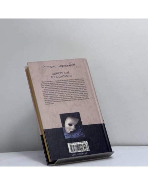 Дополнительное изображение книги «Однорукий аплодисмент»