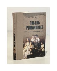 Гибель Романовых
